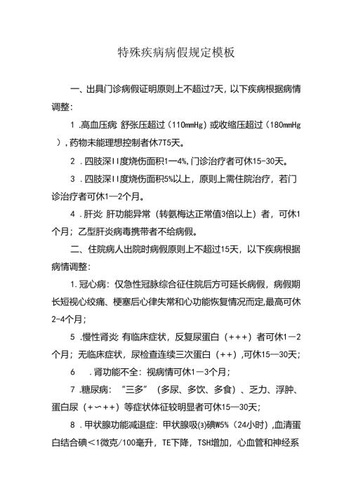 特殊疾病病假规定模板.docx