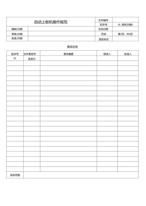 自动上板机操作规范.docx
