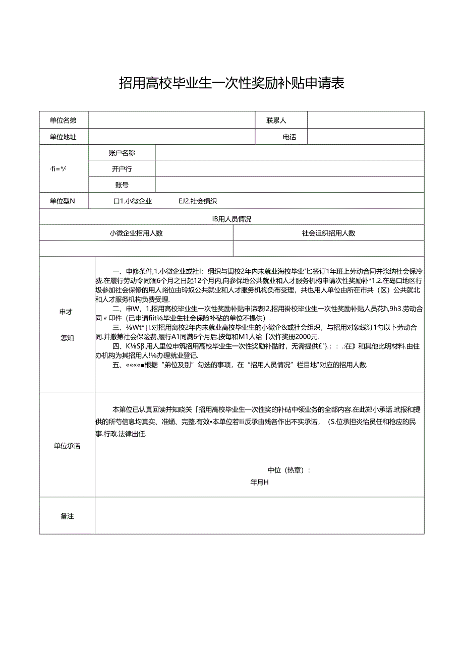 招用高校毕业生一次性奖励补贴申请表.docx_第1页