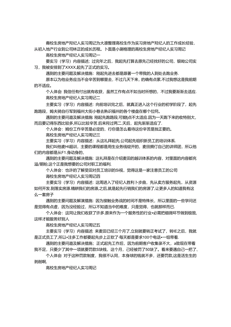 大学生房地产经纪人实习周记.docx_第1页