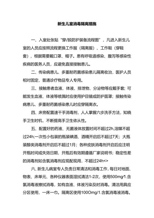 新生儿室消毒隔离措施.docx