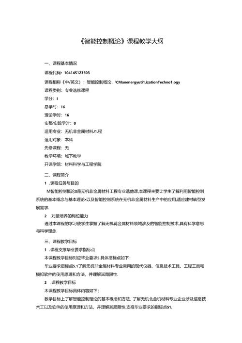 无机非金属材料工程《智能控制概论》课程教学大纲.docx