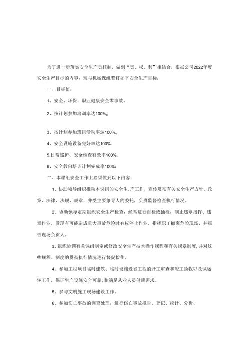 机械课安全生产责任书.docx