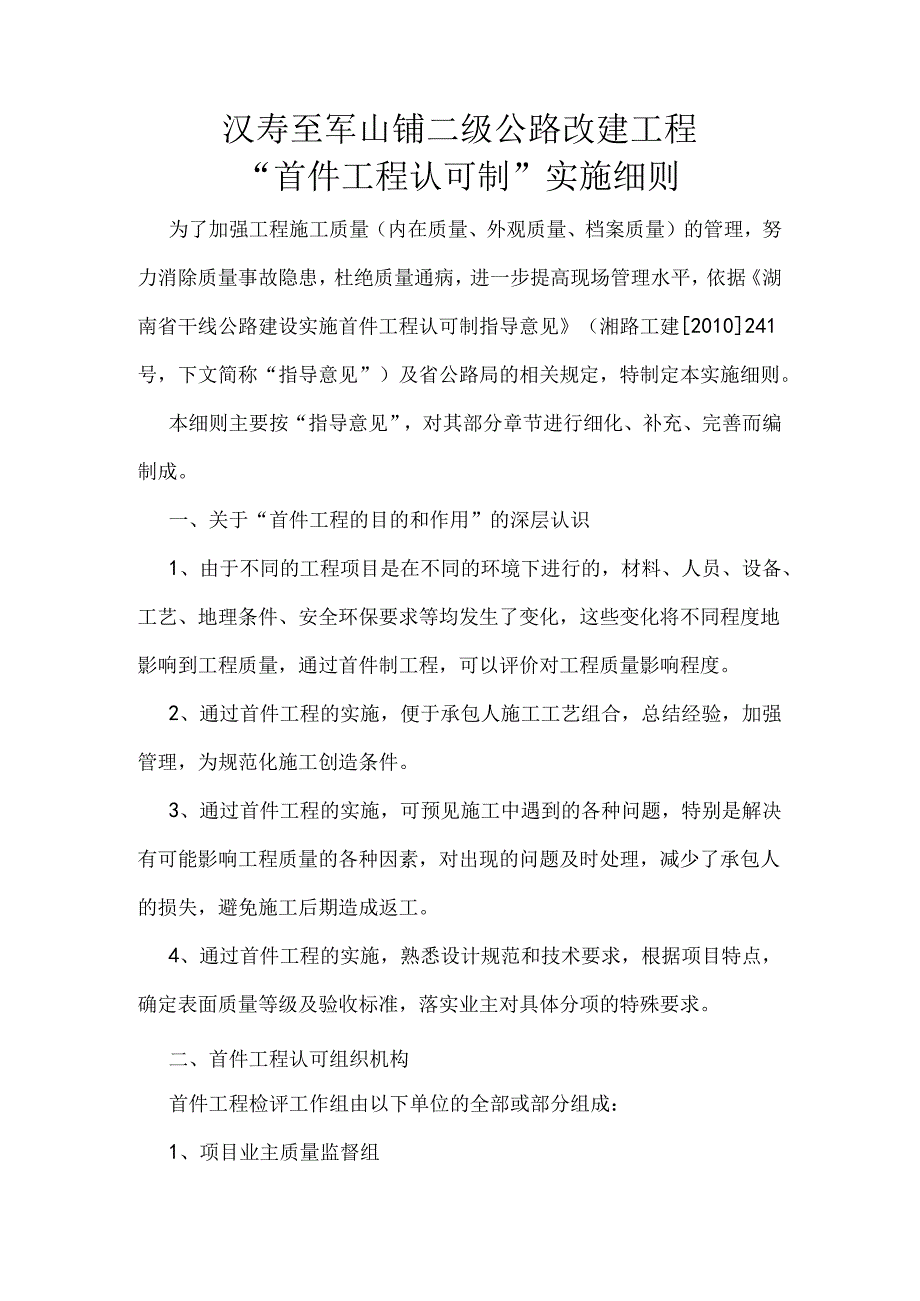 首件工程实施细则.docx_第1页