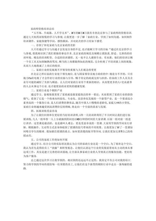 家政师资格培训总结.docx