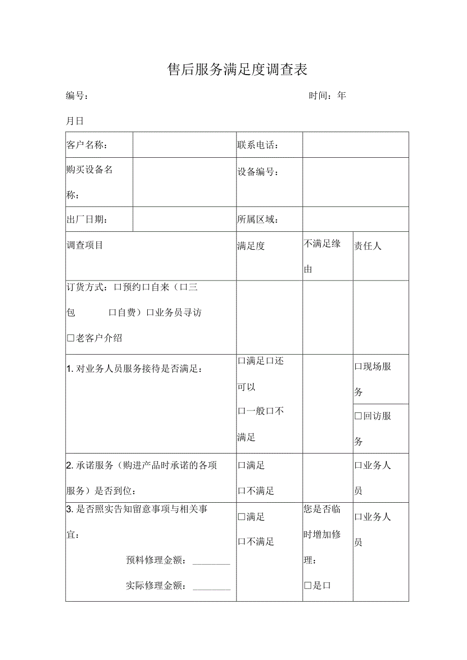 售后服务满意度调查表.docx_第1页
