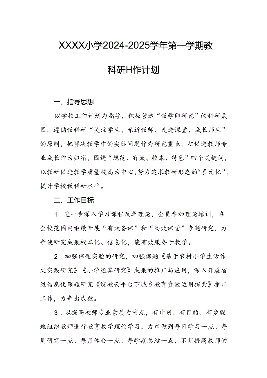 小学2024-2025学年第一学期教科研工作计划.docx_第1页