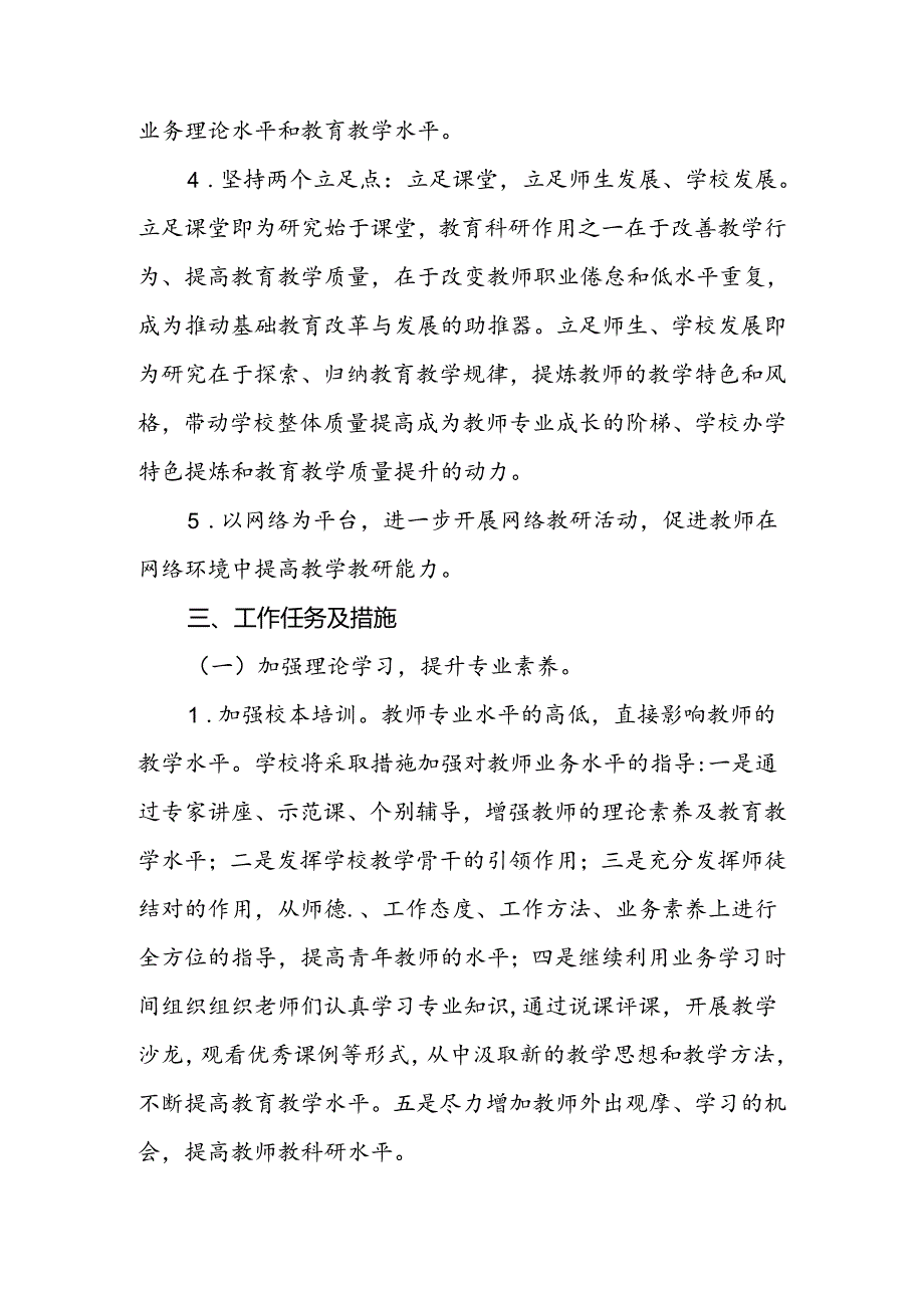 小学2024-2025学年第一学期教科研工作计划.docx_第2页