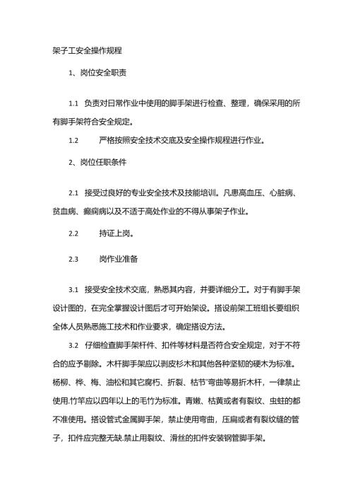 架子工安全操作规程.docx
