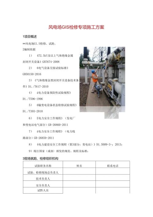 风电场GIS检修专项施工方案.docx