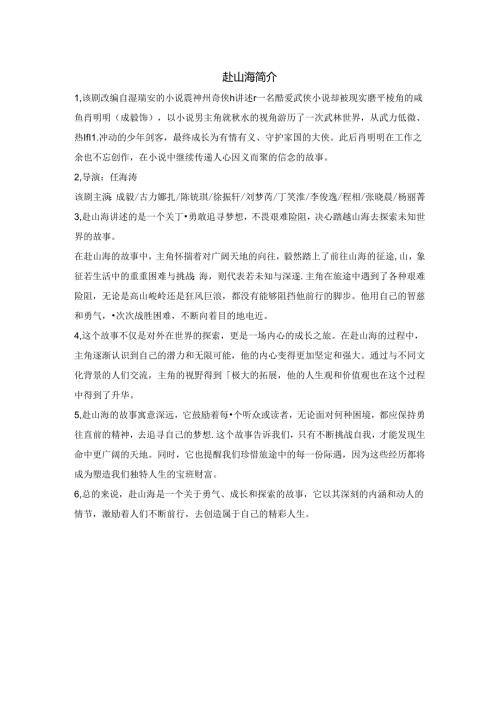 赴山海简介.docx