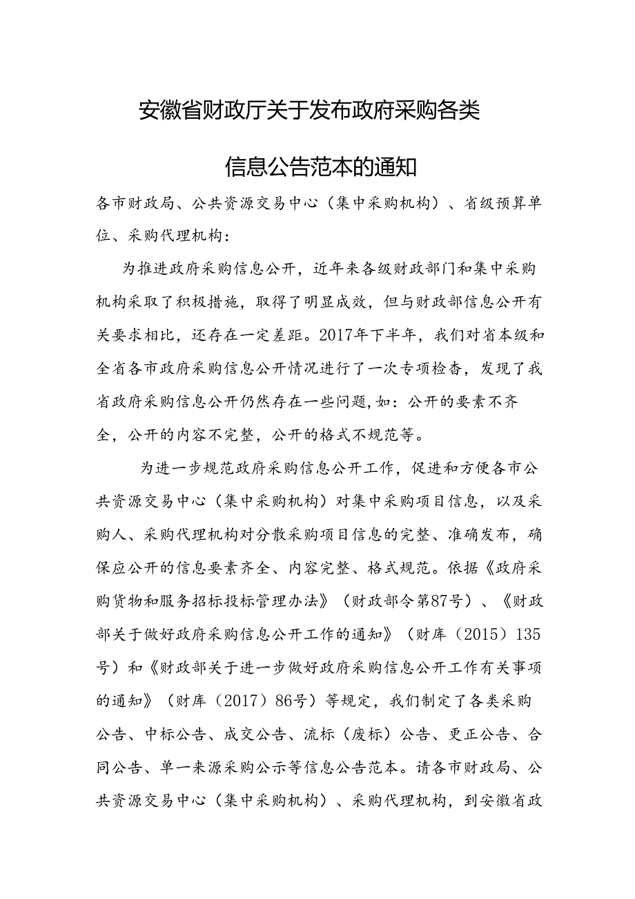 安徽省财政厅关于发布政府采购各类信息公告范本的通知.docx_第1页