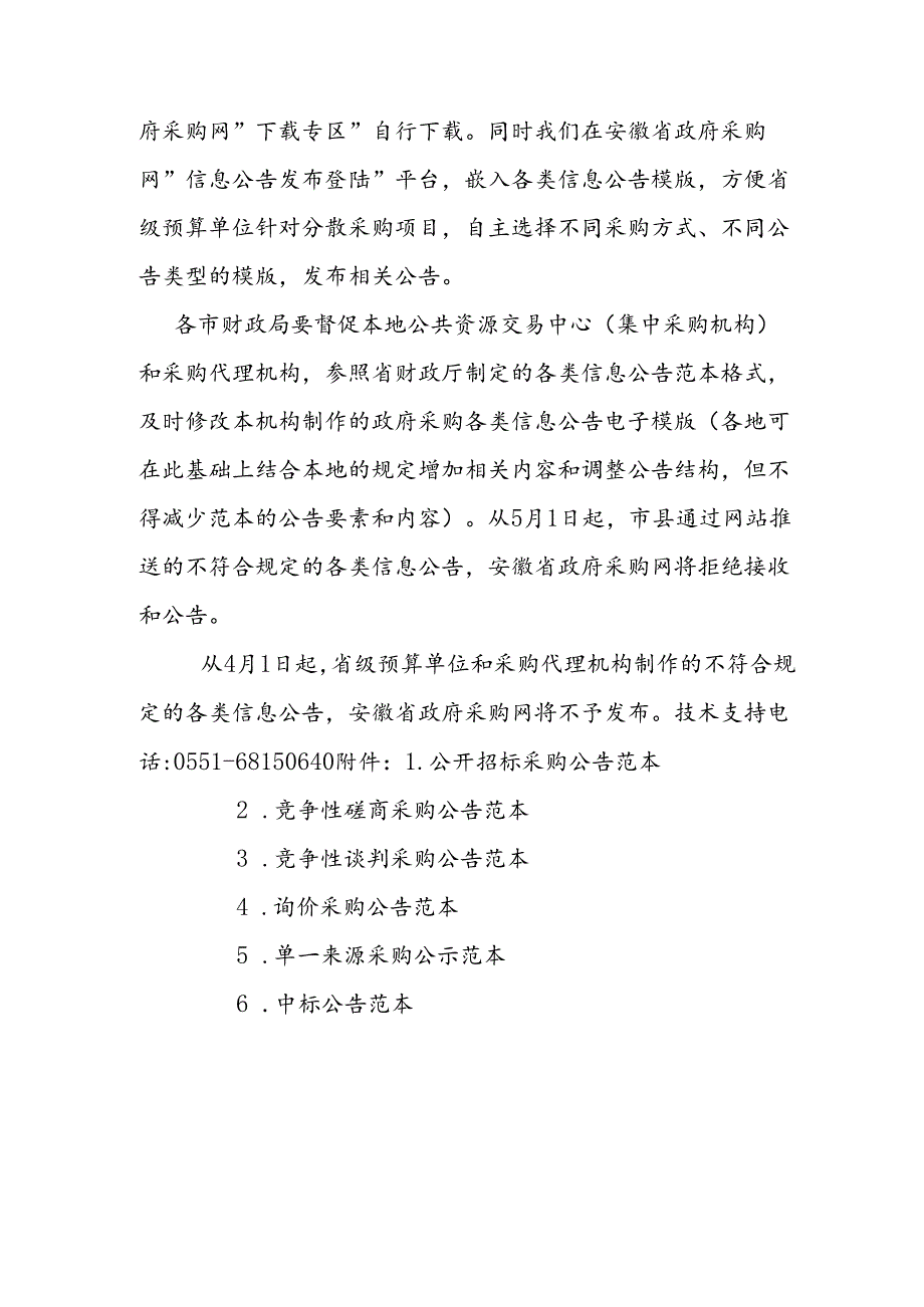 安徽省财政厅关于发布政府采购各类信息公告范本的通知.docx_第2页