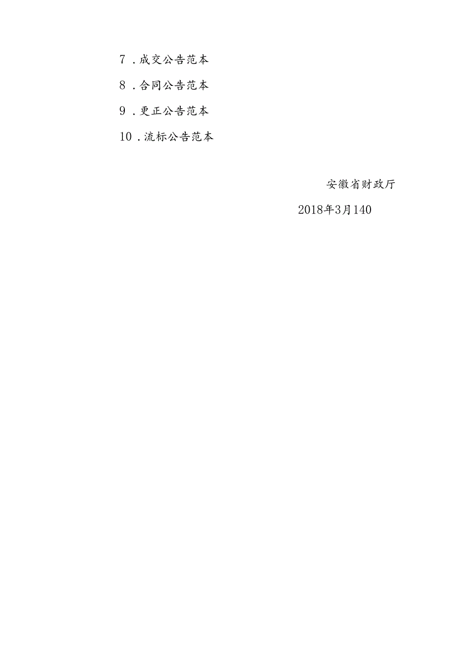 安徽省财政厅关于发布政府采购各类信息公告范本的通知.docx_第3页