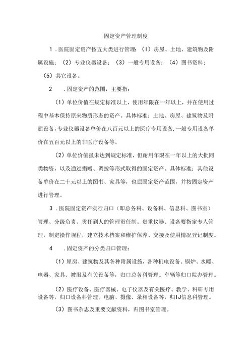 固定资产管理制度.docx