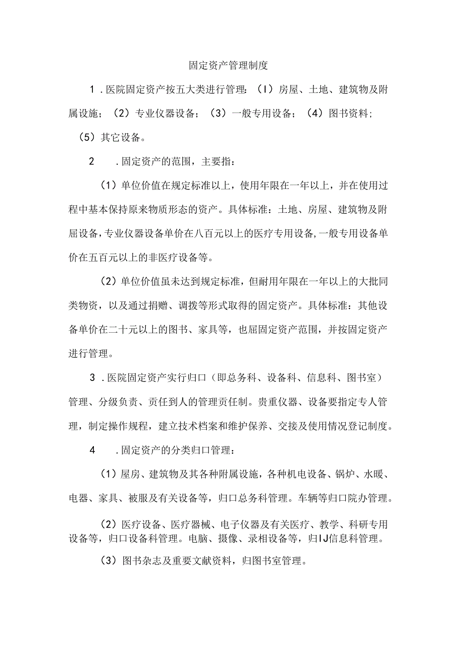 固定资产管理制度.docx_第1页
