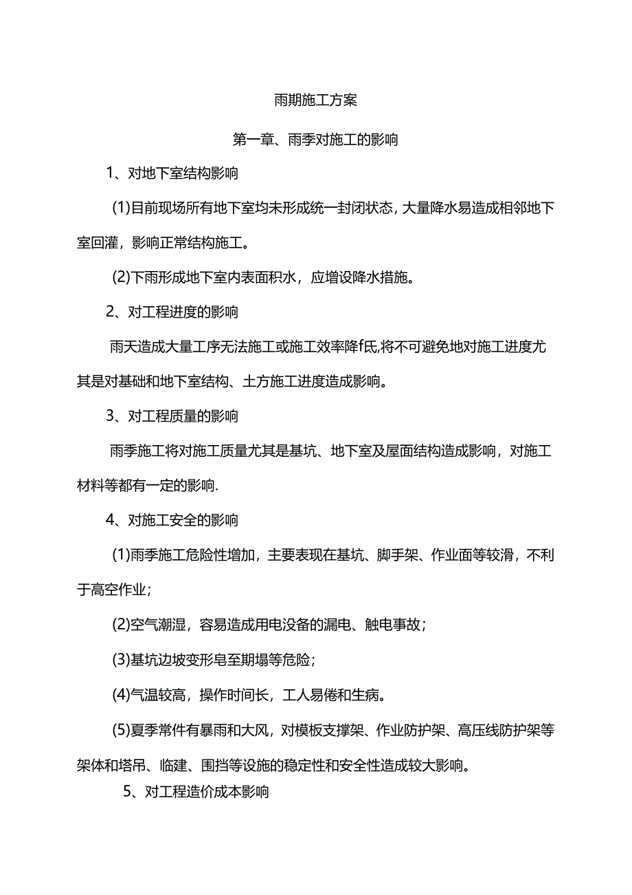 雨期施工方案.docx_第1页