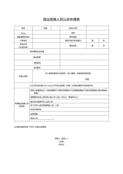 就业困难人员认定申请表.docx