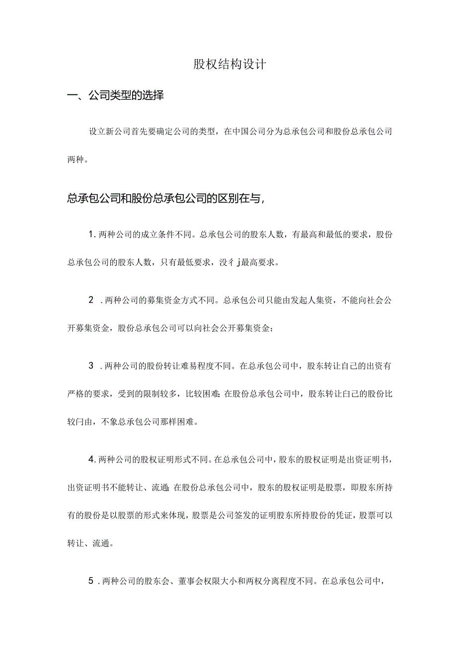 股权结构设计范文.docx_第1页