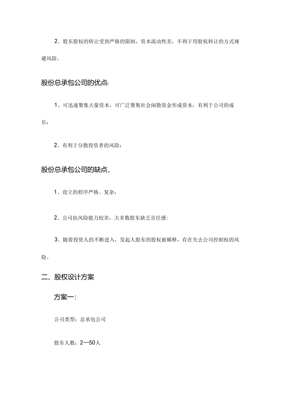 股权结构设计范文.docx_第3页