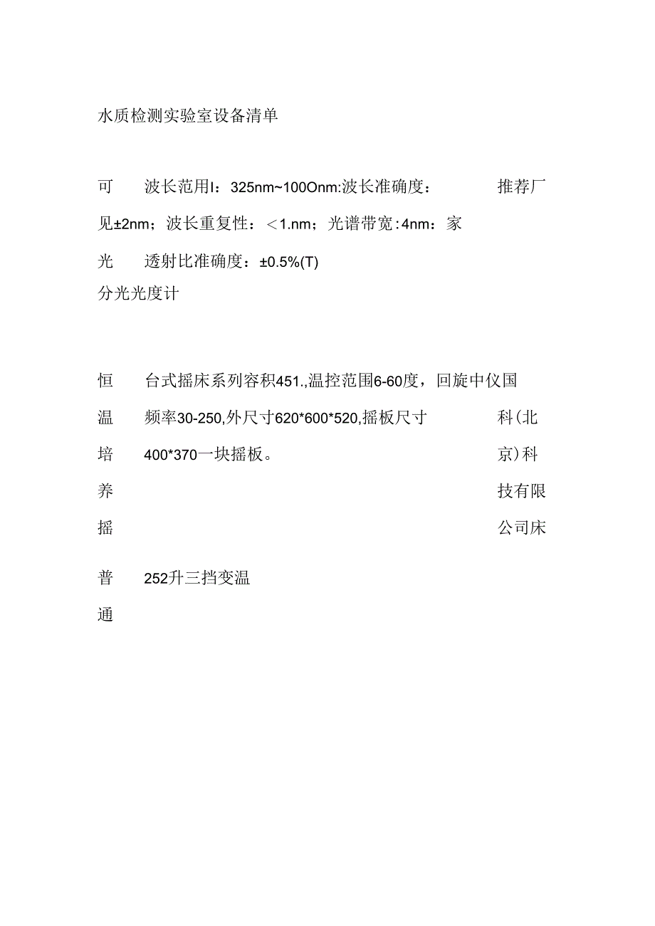 水质检测实验室设备清单全套.docx_第1页