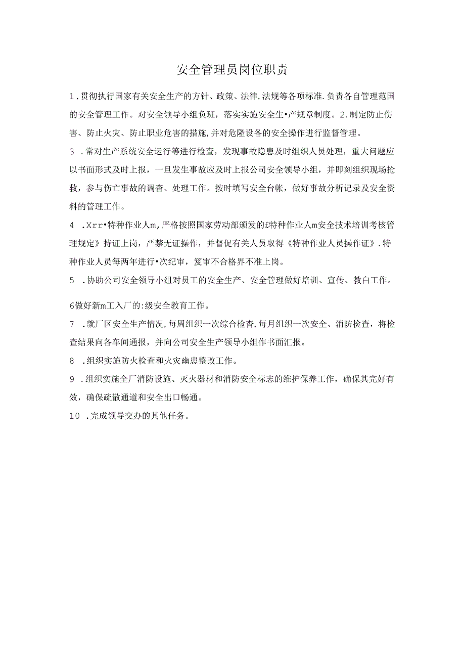 安全管理员岗位职责.docx_第1页