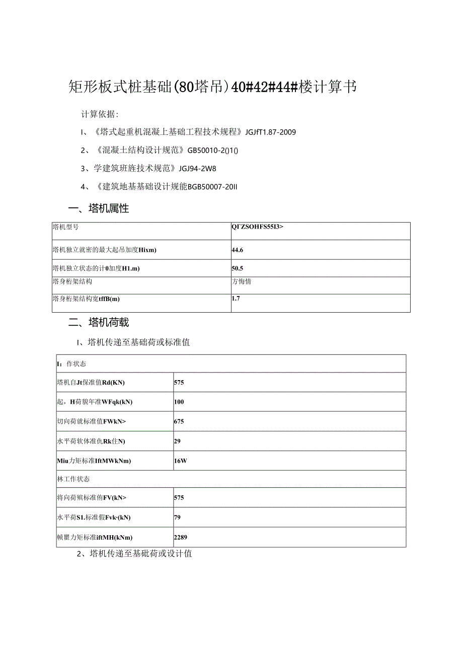 矩形板式桩基础（80塔吊）40#42#44#楼计算书.docx_第1页