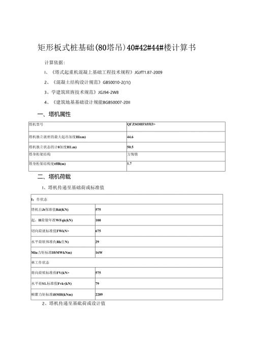 矩形板式桩基础（80塔吊）40#42#44#楼计算书.docx
