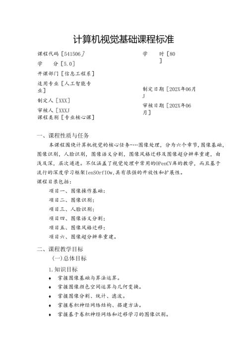 职业技术学校人工智能专业计算机视觉基础课程标准.docx