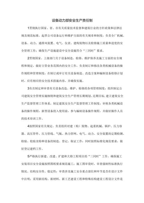 设备动力部安全生产责任制.docx