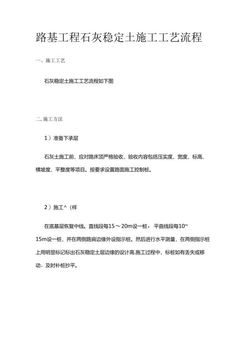路基工程石灰稳定土施工工艺流程全套.docx
