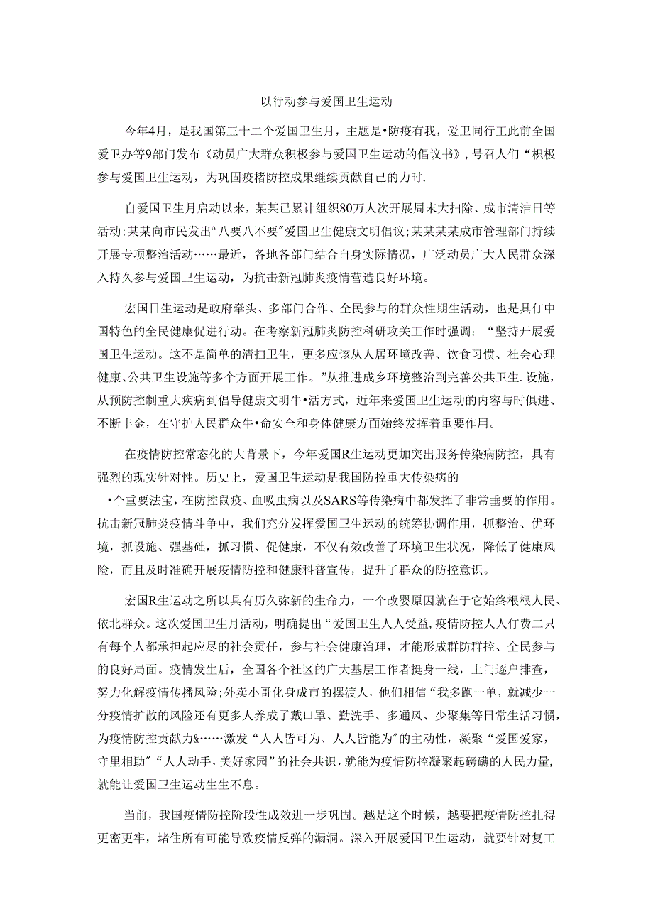 申论范文：以行动参与爱国卫生运动范文.docx_第1页
