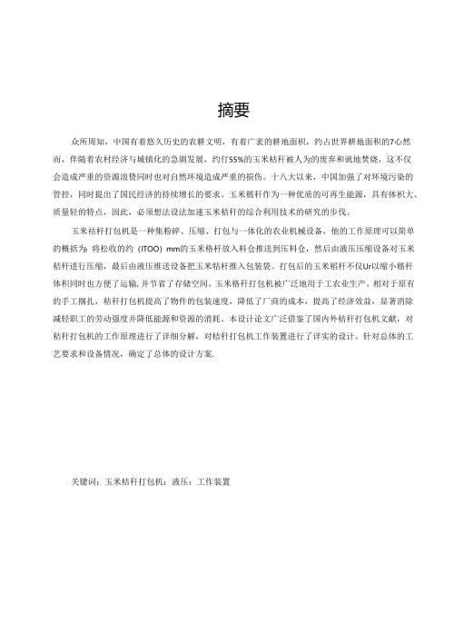 玉米秸秆打包机设计.docx