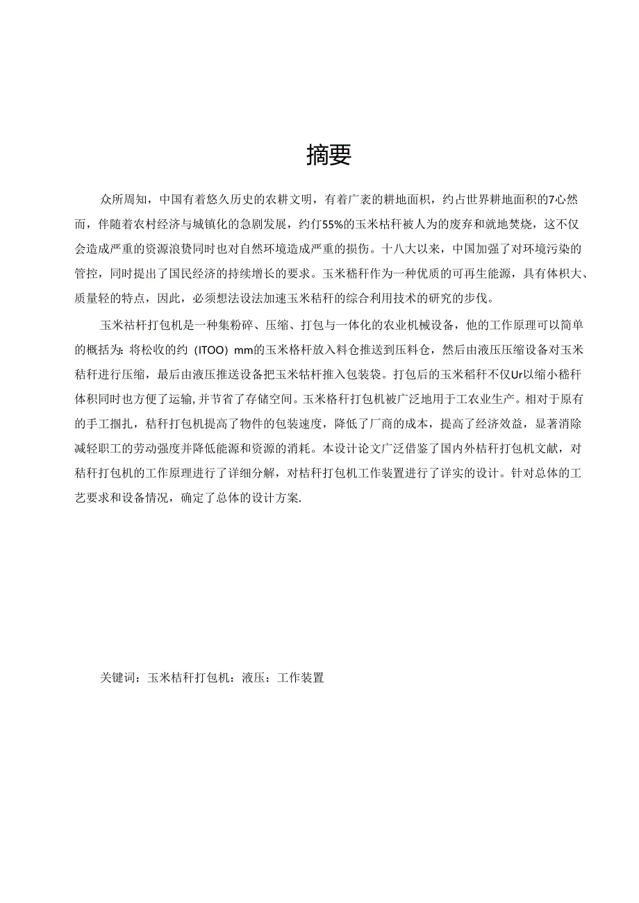 玉米秸秆打包机设计.docx_第1页