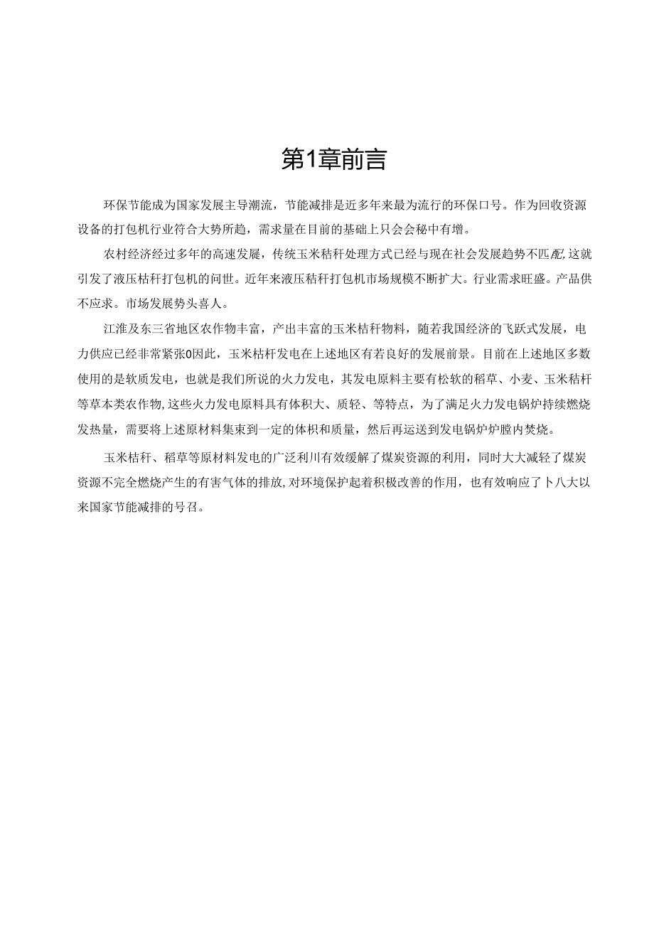 玉米秸秆打包机设计.docx_第2页