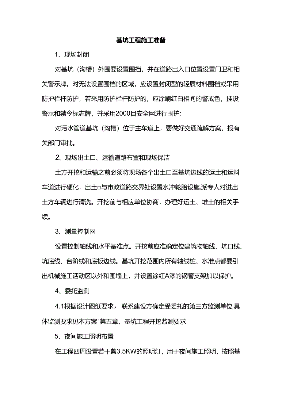 基坑工程施工准备.docx_第1页