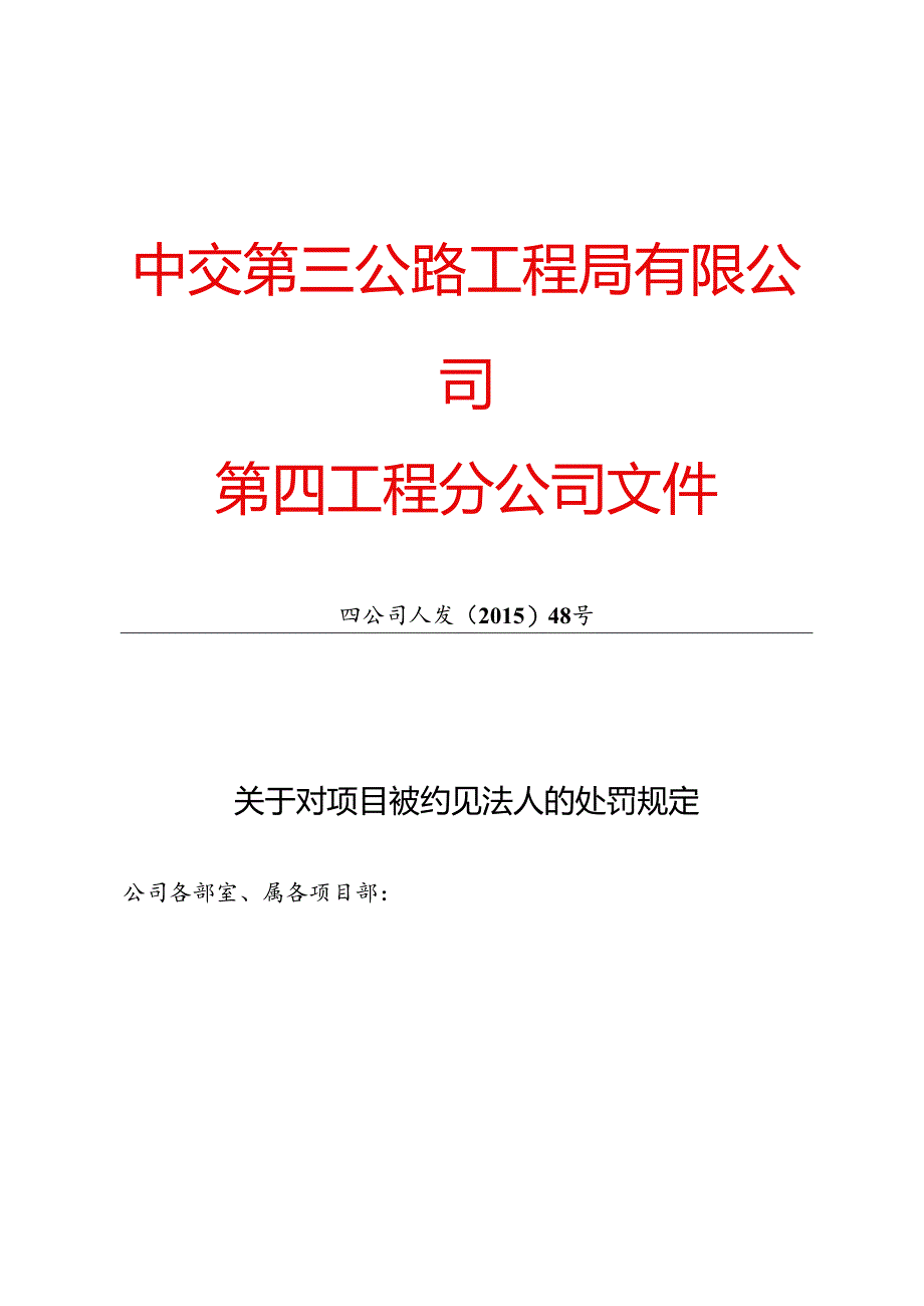 四公司人发【2015】48号关于对项目约见法人的处罚规定.docx_第1页