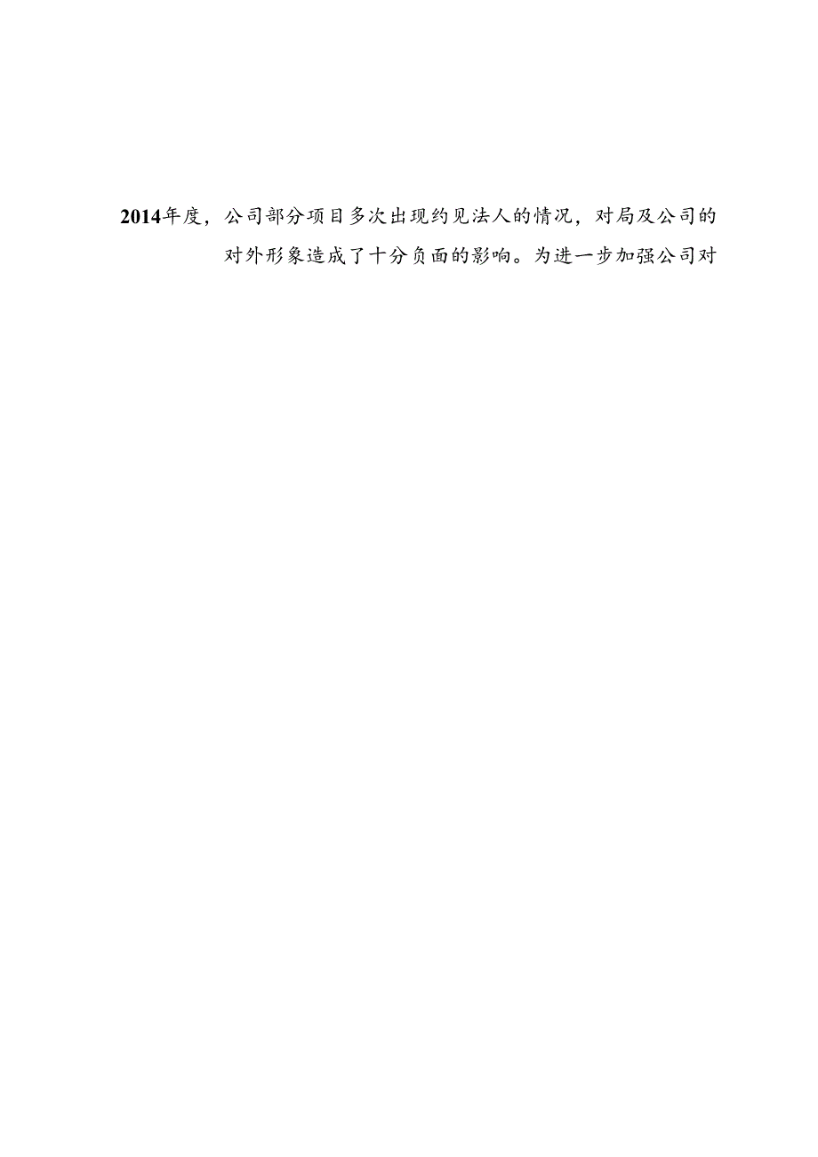四公司人发【2015】48号关于对项目约见法人的处罚规定.docx_第2页