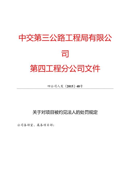 四公司人发【2015】48号关于对项目约见法人的处罚规定.docx