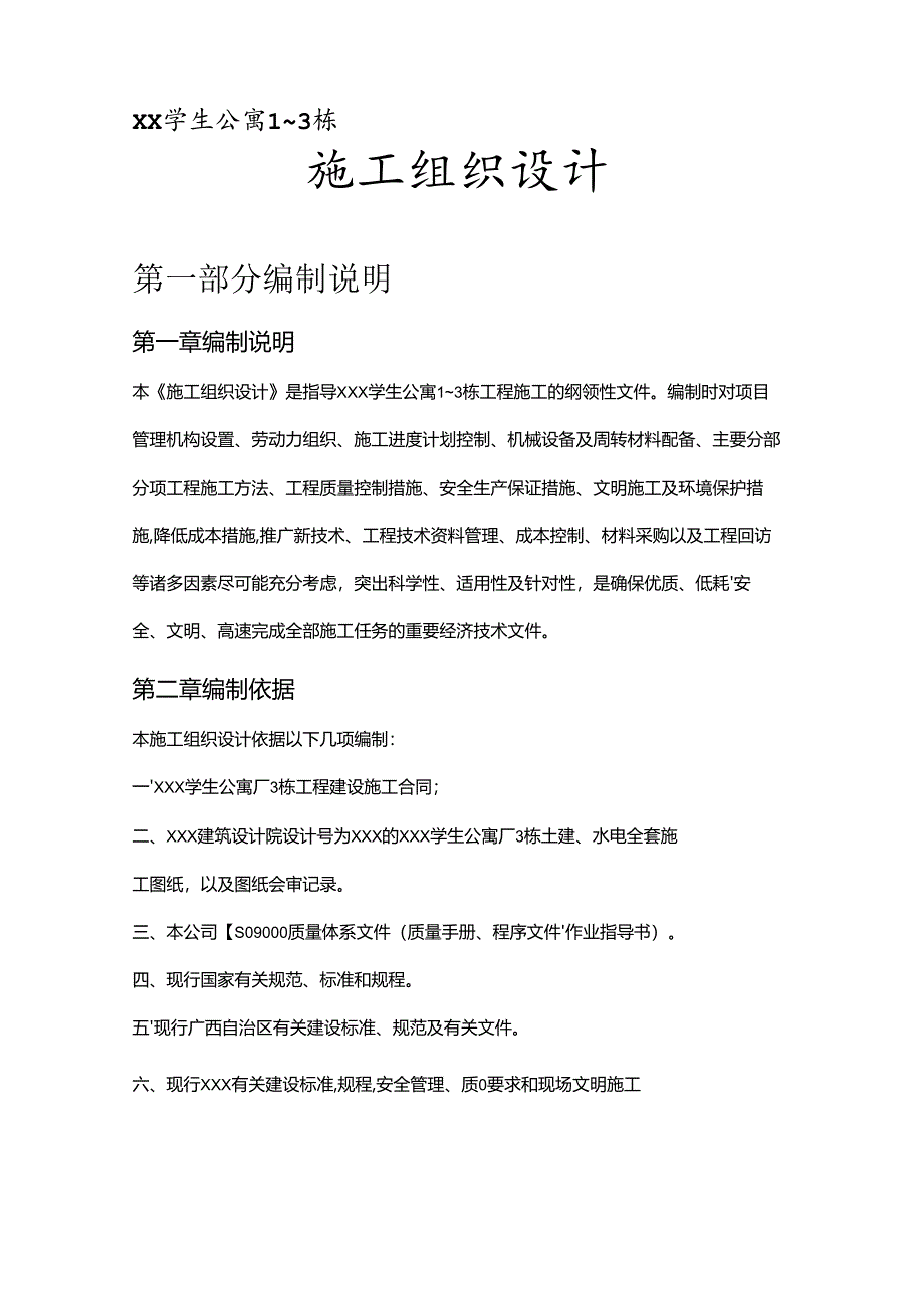 学生公寓栋施工组织设计.docx_第1页