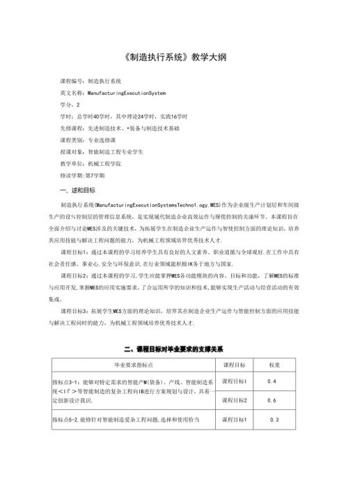 智能制造工程专业《制造执行系统》教学大纲.docx