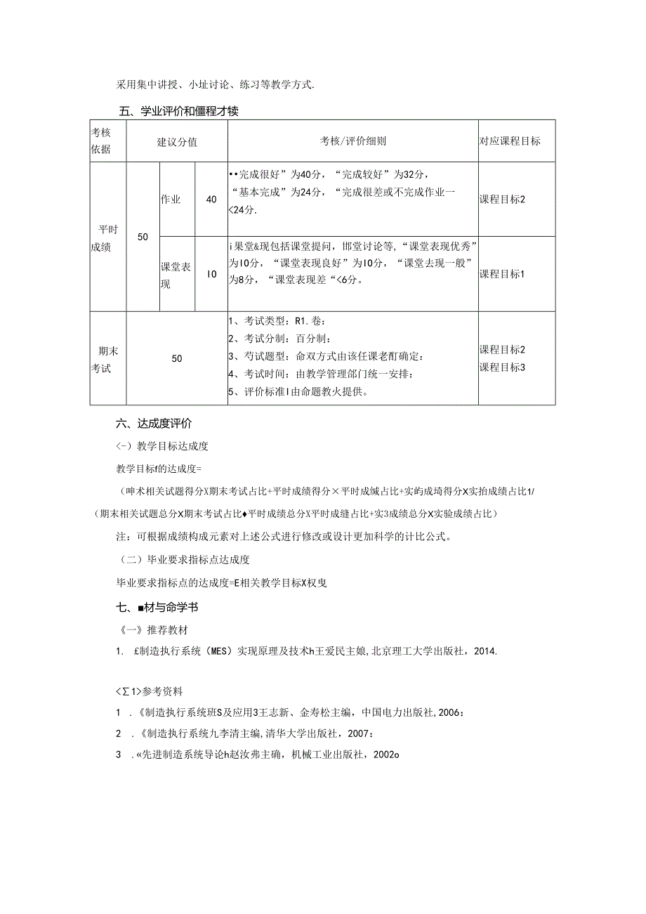 智能制造工程专业《制造执行系统》教学大纲.docx_第3页