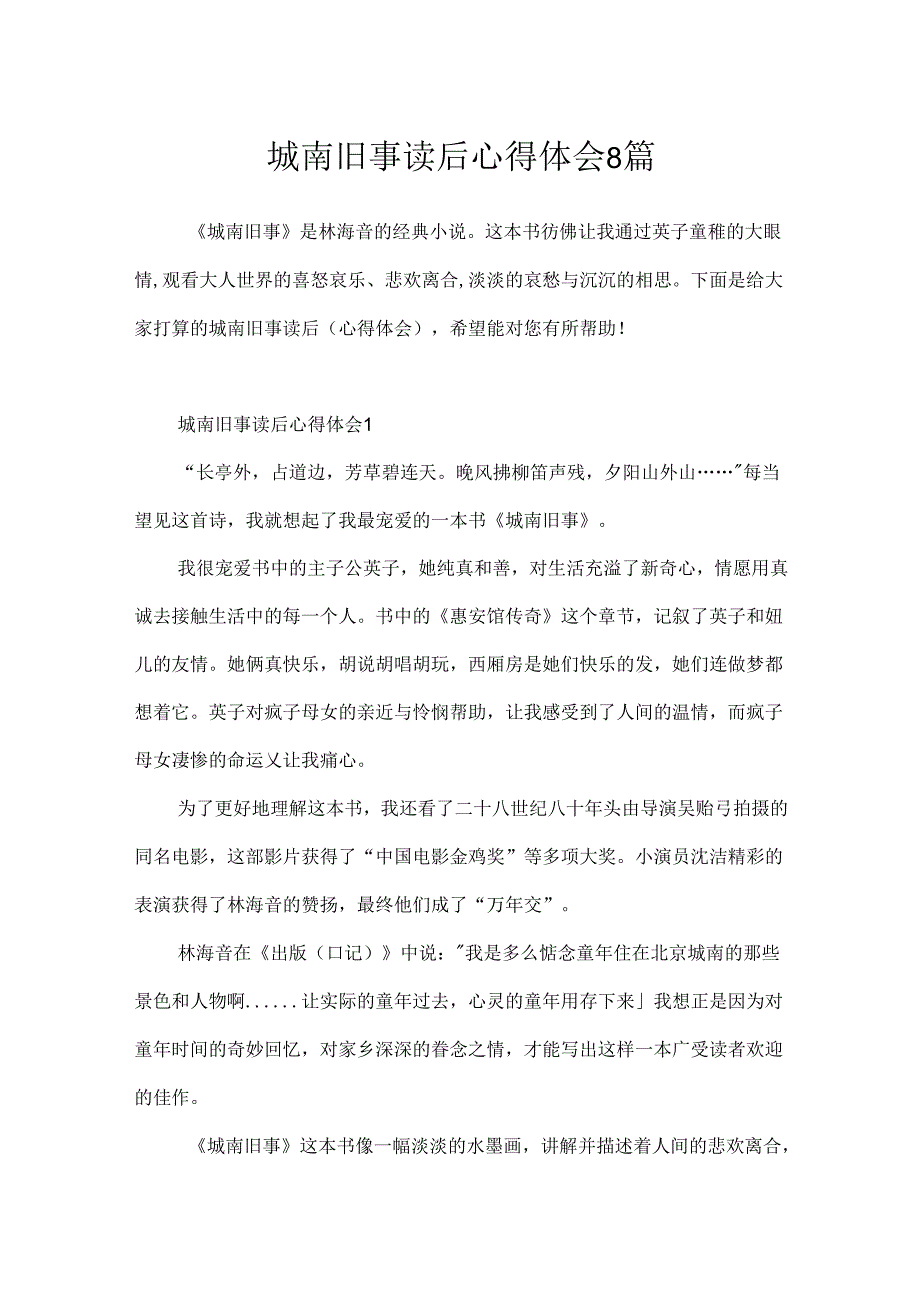 城南旧事读后心得体会8篇.docx_第1页