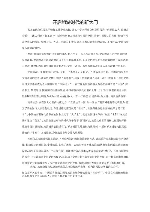 范文27：开启旅游时代的新大门范文.docx