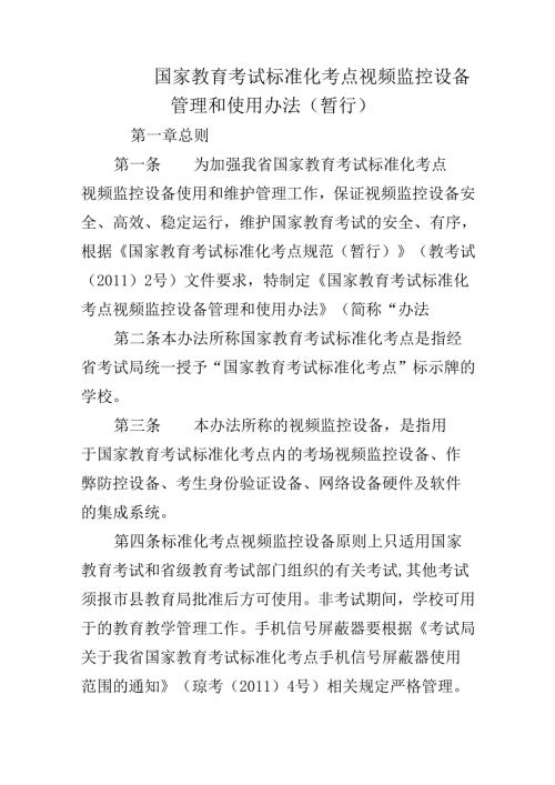 国家教育考试标准化考点视频监控设备管理和使用办法（暂行）.docx