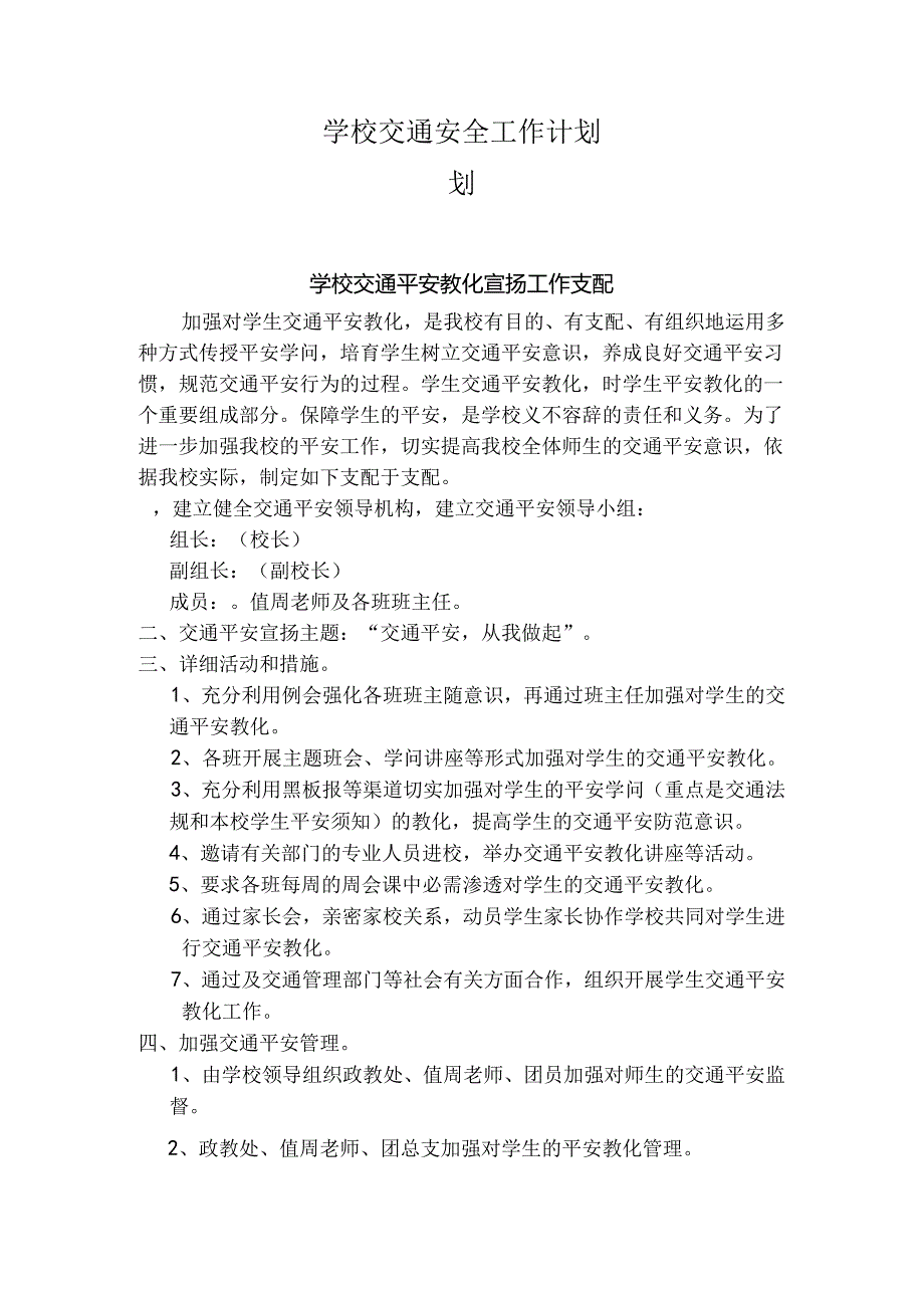 学校交通安全教育宣传工作计划.docx_第1页