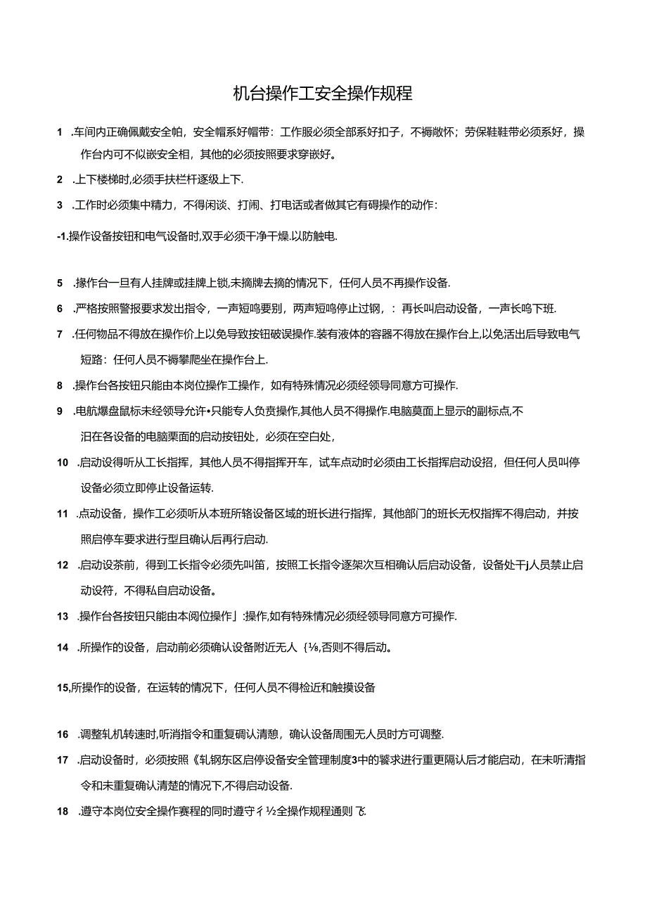 机台操作工安全操作规程.docx_第1页