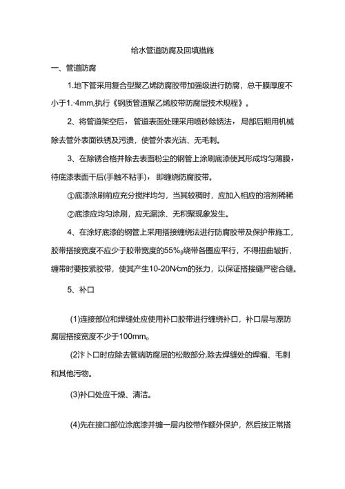 给水管道防腐及回填措施.docx