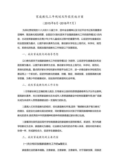 家庭教育三年规划及阶段实施方案.docx