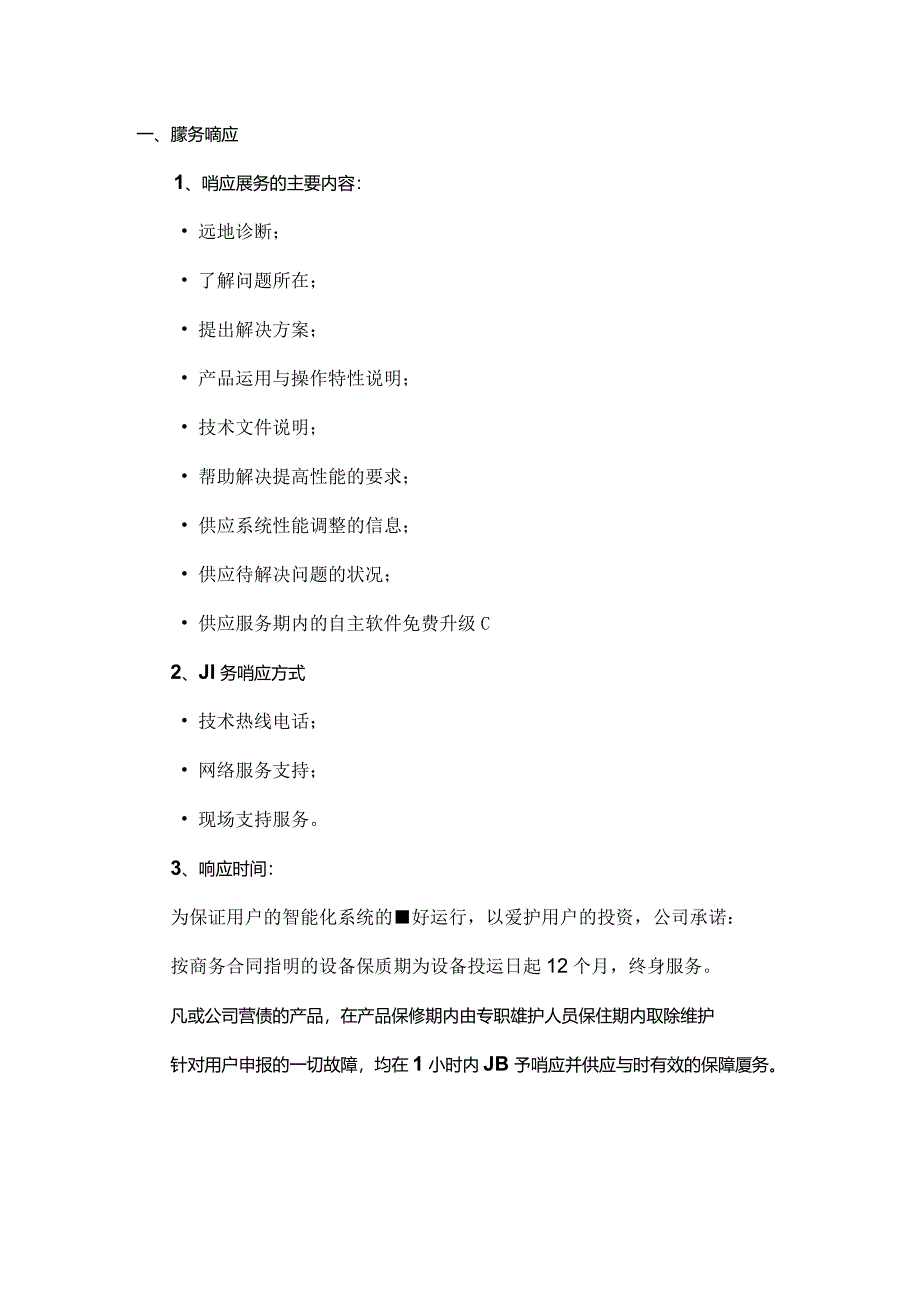 售后服务保障措施.docx_第2页